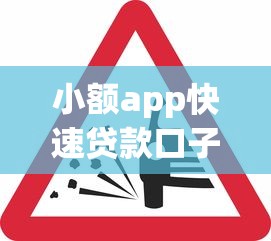 小額app快速貸款口子怎么選？這5個(gè)平臺(tái)下款快且審核松