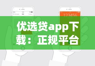 優(yōu)選貸app下載：正規(guī)平臺快速到賬，手把手教你輕松申請貸款！