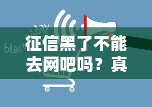 征信黑了不能去網(wǎng)吧嗎？真實影響深度解析