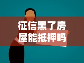 征信黑了房屋能抵押嗎？3個關(guān)鍵點解答你的疑惑
