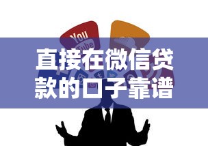 直接在微信貸款的口子靠譜嗎？試試這幾個渠道！