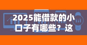 2025能借款的小口子有哪些？這5個低門檻平臺實測推薦！