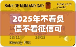 2025年不看負債不看征信可以下款的貸款？這幾個渠道居然能申請成功