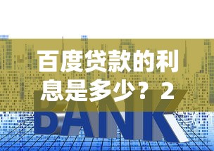 百度貸款的利息是多少？2024最新解析+真實用戶經驗分享