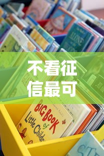 不看征信最可靠的借款｜手把手教你選正規渠道