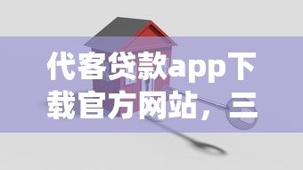 代客貸款app下載官方網站，三步輕松搞定正規平臺選擇難題！