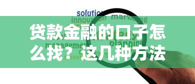 貸款金融的口子怎么找？這幾種方法解決資金難題