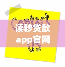 讀秒貸款app官網客服電話到底怎么找？正確撥打方式全解析