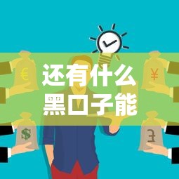 還有什么黑口子能下款？哎，這幾個渠道你可能沒試過