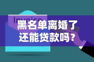 黑名單離婚了還能貸款嗎？這幾點必須提前了解！