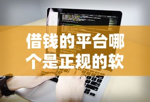 借錢的平臺哪個是正規的軟件？這5個靠譜選擇先收好
