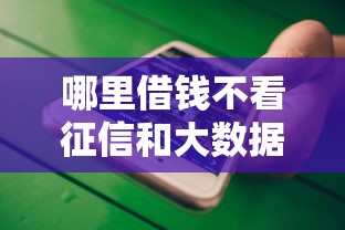 哪里借錢不看征信和大數據記錄？這幾個渠道或許能幫到你