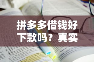 拼多多借錢好下款嗎？真實評測！這幾個細節很多人不知道…