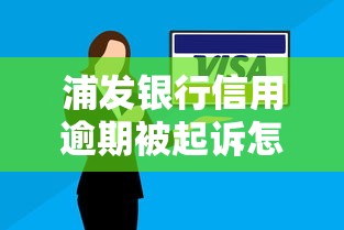 浦發(fā)銀行信用逾期被起訴怎么辦？這幾點(diǎn)教你避免法律糾紛