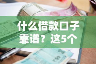 什么借款口子靠譜？這5個(gè)正規(guī)平臺(tái)審批快、利率低！