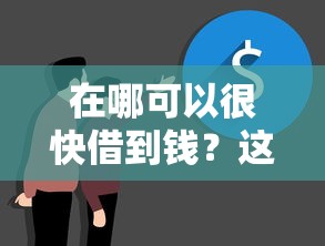 在哪可以很快借到錢(qián)？這幾個(gè)渠道放款快、門(mén)檻低