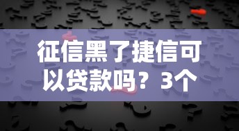 征信黑了捷信可以貸款嗎？3個(gè)關(guān)鍵點(diǎn)幫你理清思路