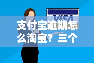 支付寶逾期怎么淘寶？三個辦法解決賬號限制，這幾個貸款平臺也能應急