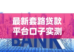 最新套路貸款平臺口子實測！這5個低門檻產品更省心