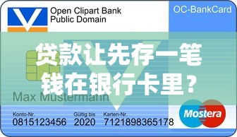 貸款讓先存一筆錢在銀行卡里？這5個套路必須警惕！