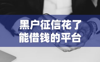 黑戶征信花了能借錢的平臺有嗎？這5個辦法或許能幫到你