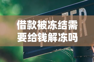 借款被凍結(jié)需要給錢解凍嗎？這幾種情況要當(dāng)心！