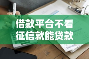 借款平臺不看征信就能貸款的靠譜嗎？實測5個真實下款渠道