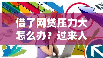 借了網貸壓力大怎么辦？過來人教你3招化解焦慮
