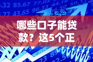 哪些口子能貸款？這5個(gè)正規(guī)平臺(tái)通過率高！