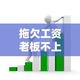 拖欠工資老板不上征信嗎？這3種情況可能牽連你貸款