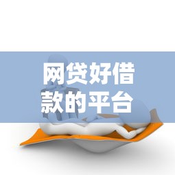 網貸好借款的平臺有哪些？這5家平臺靠譜又省心