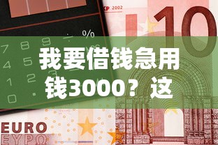 我要借錢急用錢3000？這5個方法最快當(dāng)天到賬！