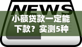 小額貸款一定能下款？實測5種快速到賬方案