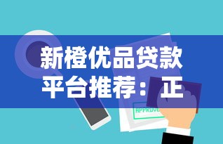 新橙優(yōu)品貸款平臺推薦：正規(guī)審核快、利息透明的借款選擇