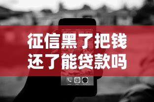 征信黑了把錢還了能貸款嗎？3個補救辦法必須試試
