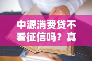 中源消費貸不看征信嗎？真實審核條件大揭秘