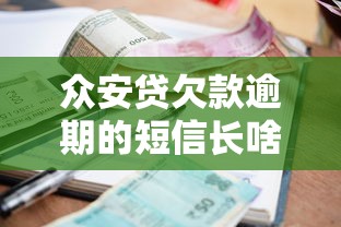 眾安貸欠款逾期的短信長啥樣？真實經歷分享+應對指南