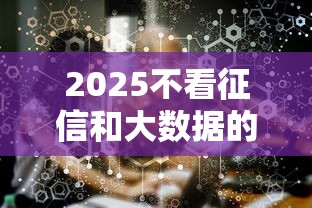 2025不看征信和大數據的貸款有哪些？這些渠道真實可用