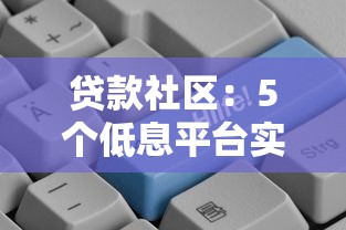 貸款社區：5個低息平臺實測對比，額度怎么選更劃算？