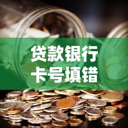 貸款銀行卡號填錯了怎么辦？3步教你快速補救