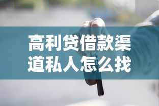 高利貸借款渠道私人怎么找？這些門道要提前摸清
