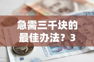 急需三千塊的最佳辦法？3種實用方案快速解決資金缺口