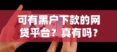 可有黑戶下款的網貸平臺？真有嗎？這5個實測有效