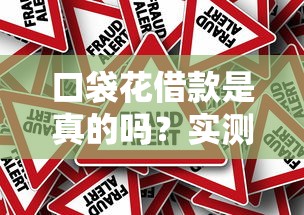 口袋花借款是真的嗎？實測后終于敢說實話了