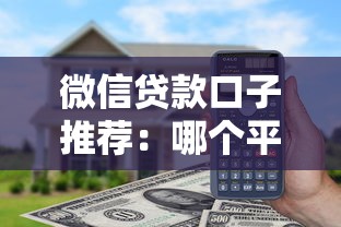 微信貸款口子推薦：哪個平臺靠譜？實測這5家通過率高