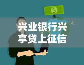 興業銀行興享貸上征信嗎？申請前必看的信用影響