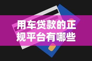用車貸款的正規平臺有哪些？10萬額度這樣選就對了！