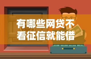 有哪些網貸不看征信就能借到？實測5個門檻低的平臺