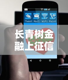 長青樹金融上征信不？這幾點必須了解清楚！
