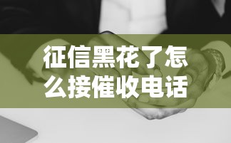 征信黑花了怎么接催收電話(huà)？3招化解催收壓力！